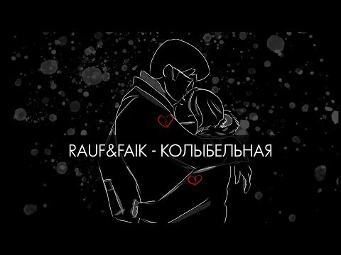 Rauf & Faik - колыбельная (Lyric Video)
