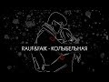 Rauf & Faik - колыбельная (Lyric Video)