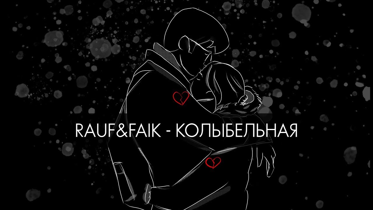 Rauf & Faik - колыбельная (Lyric Video)