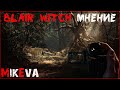 Видеообзор Blair Witch от MikEva