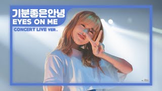 아이즈원 (IZ*ONE) - 기분 좋은 안녕 (GOKIGEN SAYONARA/ご機嫌サヨナラ) [EYES ON ME] Concert Ver