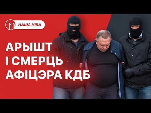 Сумны прагноз стаў рэальнасцю: як загінуў экс-супрацоўнік спецслужб Лукашэнкі