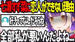 【おはすず】恋人ができない理由について語る七瀬すず菜【にじさんじ/七瀬すず菜/切り抜き】