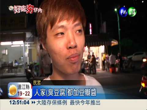 臭豆腐變薯條! 芥末醬.酸辣醬絕配