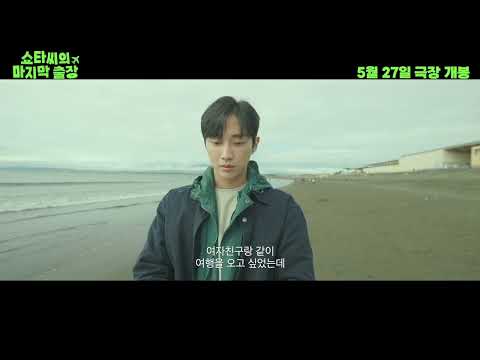[쇼타씨의 마지막 출장] 30초 예고편 예고편