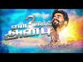Paavi En Meethu Yen Indha Anbu பாவி என் மீது ஏன் இந்த அன்�
