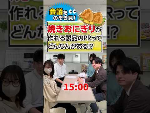 【会議をのぞき見】焼きおにぎりプレートのPR考えたらどうなる！？