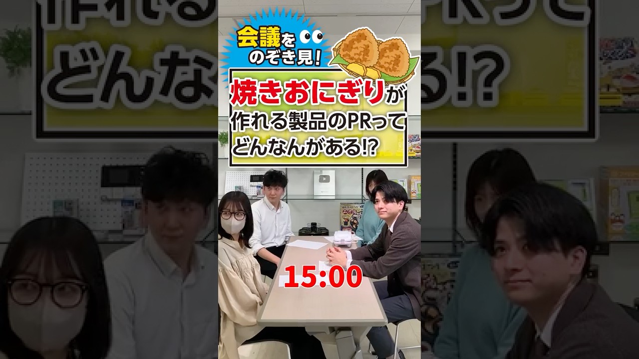 【会議をのぞき見】焼きおにぎりプレートのPR考えたらどうなる！？