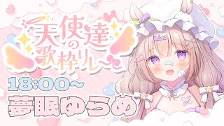 天使達の歌枠リレートップバッターいきます! - 【 #天使達の歌枠リレー 】10歳夢魔💜今日は天使になってもいいですか?👼🏻🫧【 #夢眠ゆらめ 】