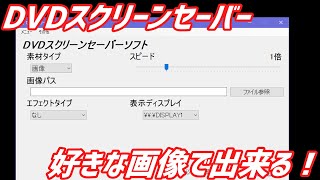 DVDスクリーンセーバーソフトを作りました【自作ソフト】