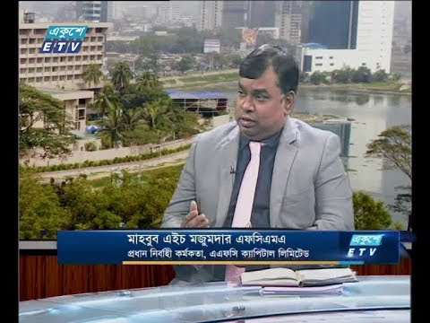 একুশে বিজনেস ,০৩ জুন ২০১৮ (আলোচক: মাহবুব এইচ মজুমদার এফসিএমএ-প্রধান নির্বাহী কর্মকর্তা, এএফসি ক্যাপিটাল লিমিটেড।)