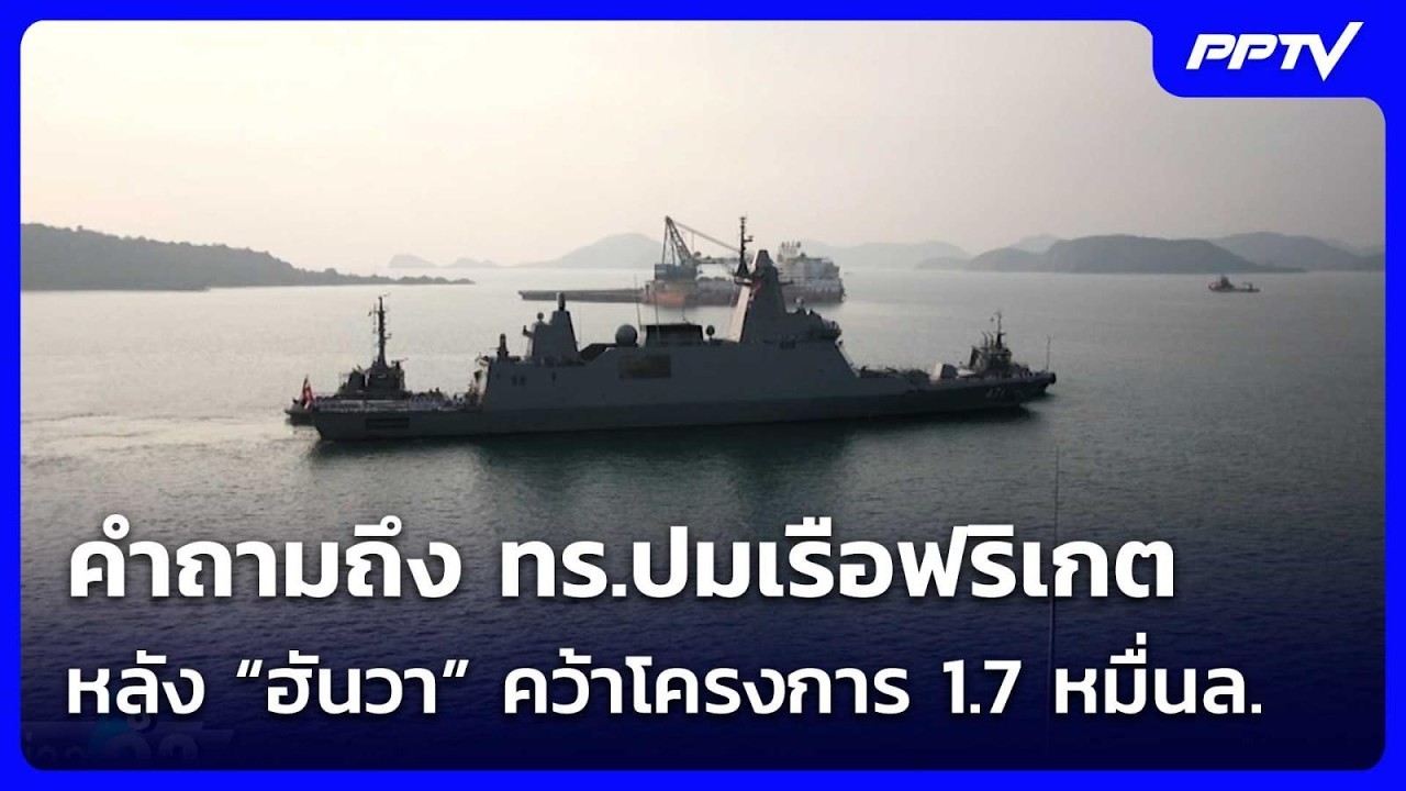 คำถามถึง ทร.ปมเรือฟริเกต  ปมวิจารณ์หลัง “ฮันวา” คว?