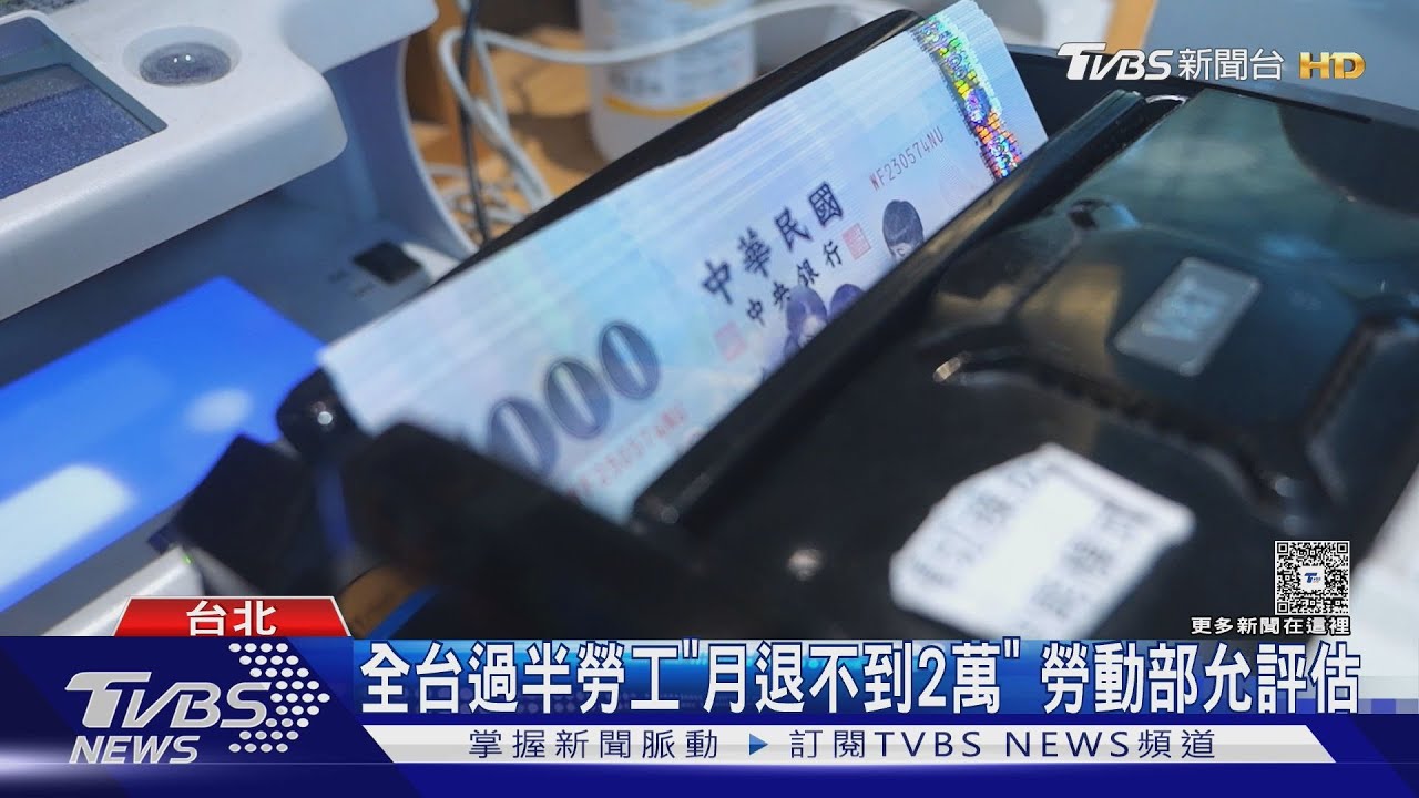 全台過半勞工「月退不到2萬」 勞動部允評估