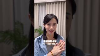 中国のチェーン店の名前🏪 #中国 #中国語 #クイズ