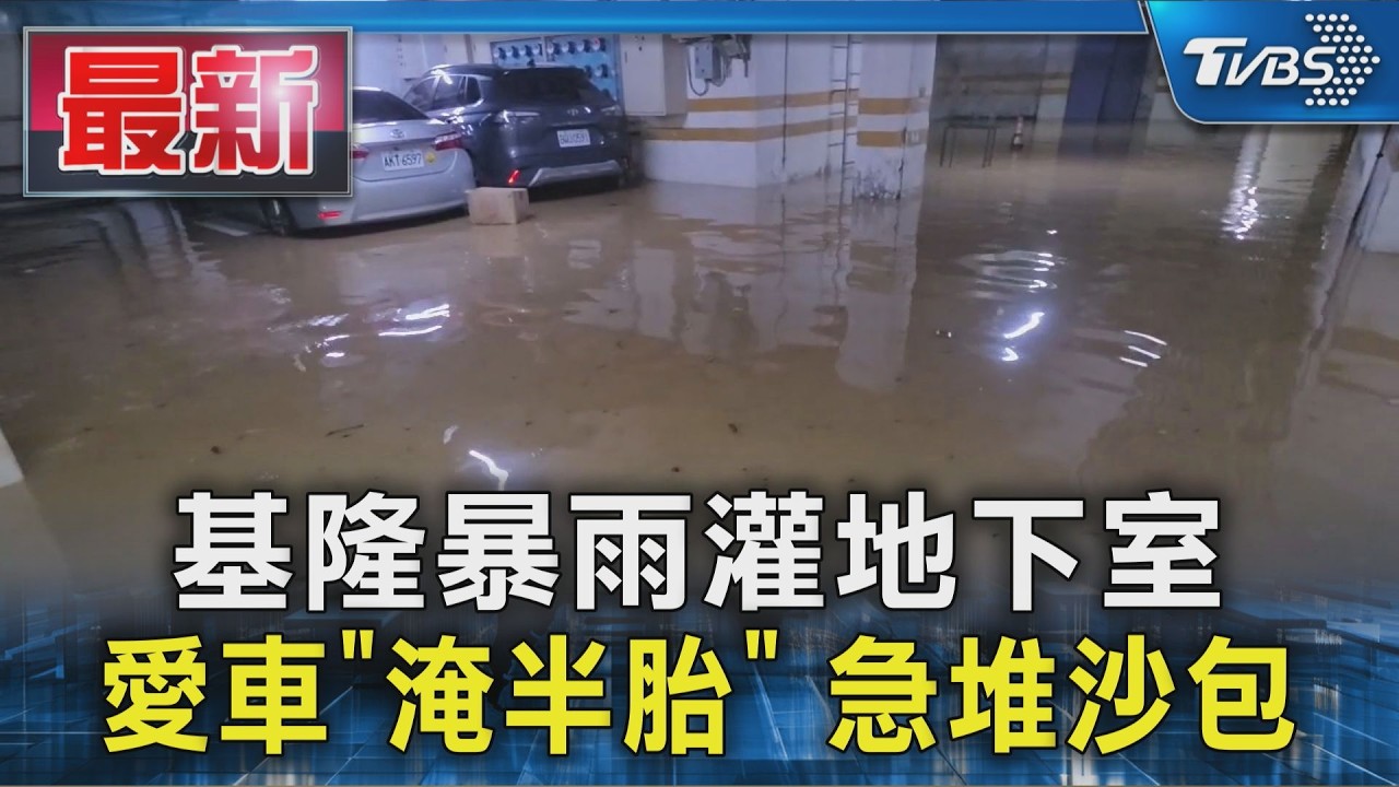基隆暴雨灌地下室  愛車「淹半胎」 急堆沙包｜TVBS新聞 @TVBSNEWS01