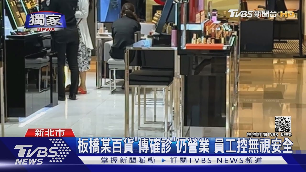 板橋某百貨!員工投訴:櫃姊家屬、清潔員確診 業者否認