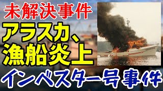 【未解決事件】UNSOLVED File No.17 インベスター号事件【ゆっくり解説】