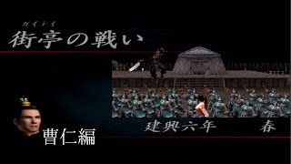 真・三国無双2　曹仁といく街亭の戦い