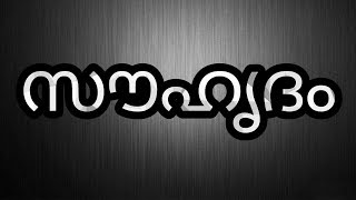 Souhrudam സൗഹൃദം - New Malayalam Album