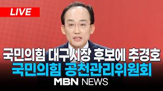 ????[LIVE] 대구시장 후보로 추경호 선출…유영하 꺾고 승리  / 국민의힘 공천관리위원회 | MBN NEWS