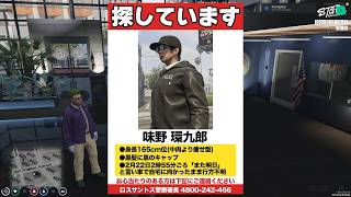 【ストグラS2】1日寝てただけで行方不明扱いをされH＆B探偵事務所から200万円請求される味野環九郎