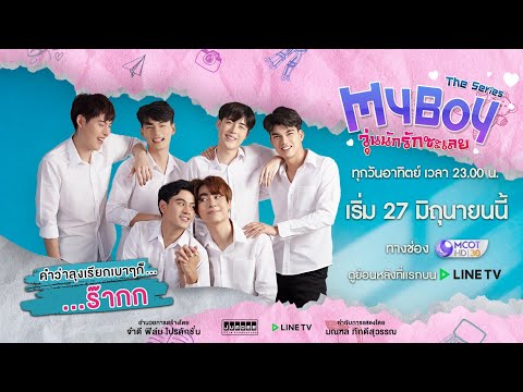 My Boy The Series วุ่นนักรักซะเลย [Official Teaser]