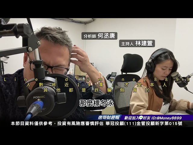 11月8唐哥財經報
