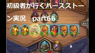 初級者が行くハースストーン実況　エレメンタルデッキでバトルグラウンド！　part66