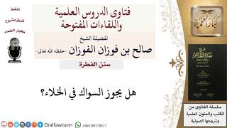 ما حكم السواك في الخلاء؟ للشيخ صالح الفوزان image