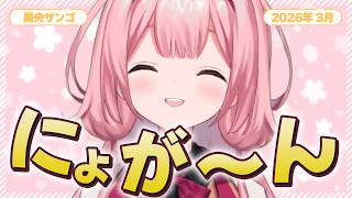 【まとめ】周央サンゴ、にょがーん集 (2026年3月)【にじさんじ/切り抜き】