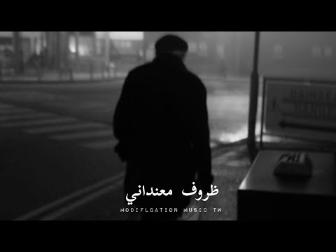 وائل جسار | ظروف معنداني - بطيء