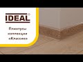 Плинтус напольный Ideal Классик 203 Дуб беленый