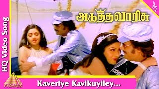Download lagu Kaveriye Kavikuyiley Video Song |Adutha varisu Tamil Movie Songs |Rajinikanth| Sridevi|Pyramid Music mp3 Download lagu Kaveriye Kavikuyiley Video Song |Adutha varisu Tamil Movie Songs |Rajinikanth| Sridevi|Pyramid Music mp3