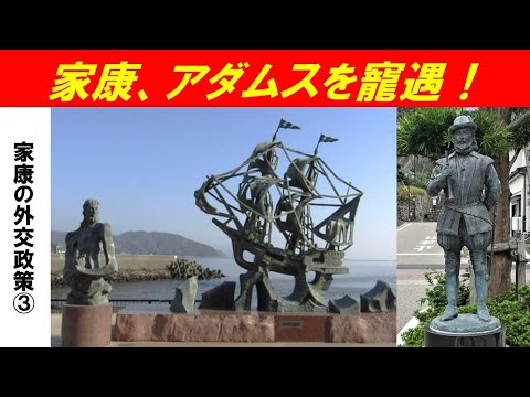 歴史文化学科 「徳川家康の外交政策」第３回　家康、アダムスを寵遇！