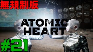 [無規制版] Atomic Heart  アトミックハート 実況 #21