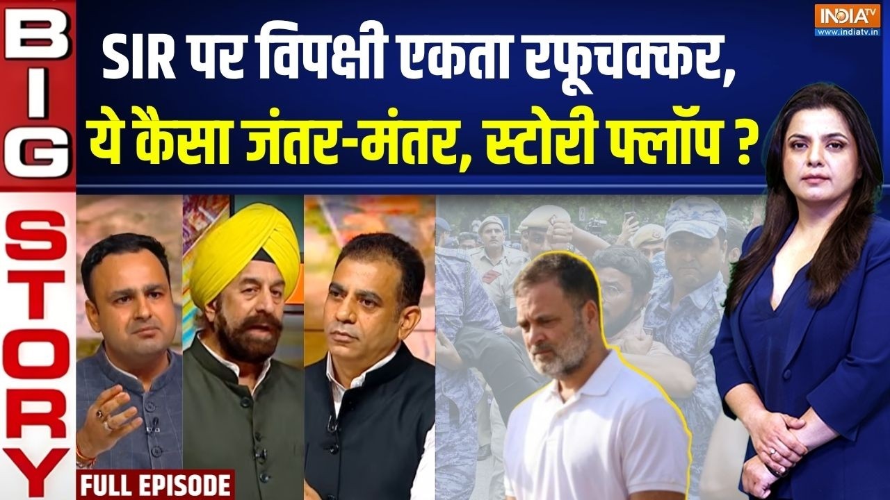 Aaj Ki Badi Khabar : 'वोट-चोरी  वोट चोरी', जंतर-मंतर की फ्लॉप स्टोरी ?
