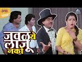 जवळ ये लाजू नको अशोक सराफ लक्ष्मीकांत 