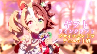 「ギフト」ラインクラフト・フサイチパンドラ デュエット風【ウマ娘】