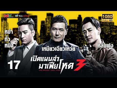 TVB หนังแอ็คชั่น | เปิดแผนล่ามาเฟียโหด ภาค 3 [พากย์ไทย] EP.17 | หลินฟง | TVB Thai Action | HD
