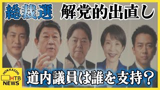 自民党総裁選　解党的出直し　道内選出の国会議員は誰を支持？　４日に投開票