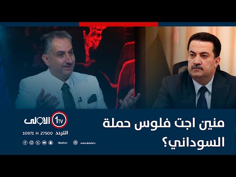 فيديو | منين اجت فلوس حملة السوداني؟.. العكيلي: ربك جابها.. واحنا ما عدنا!!