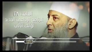 صورة وقفة مع حادثة الإفك | 28 | أولئك آبائي برنامج إذاعي جديد للشيخ الحويني
