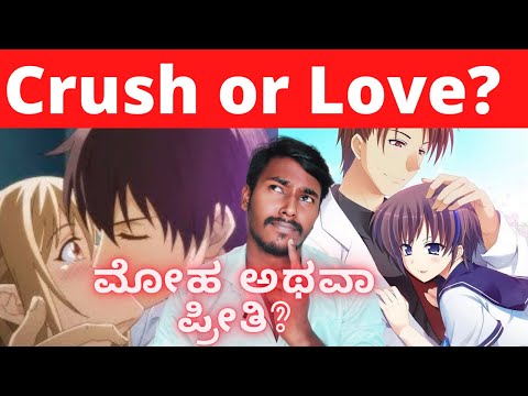 I am in Crush not love! |Love VS Crush Explained | Kannada|ಮೋಹ ಅಥವಾ ಪ್ರೀತಿ|Kanglish Talks