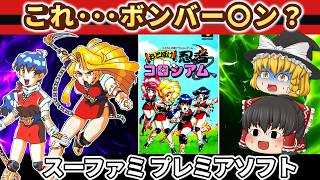 6万円のスーファミソフトは本当に面白いのか？最後まで検証してみた【レトロゲーム】【ゆっくり実況】