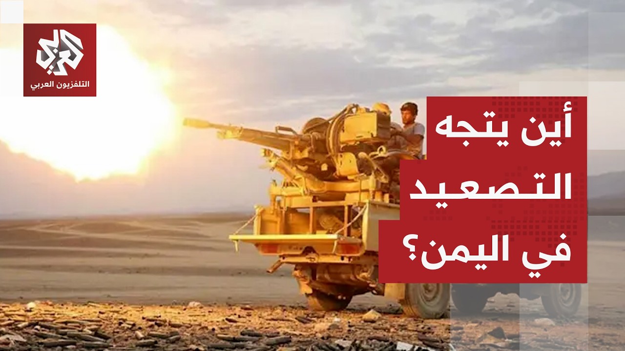 دلالات تصعيد المواجهة بين الحوثيين والقوات الحكومية ومآلات الصراع