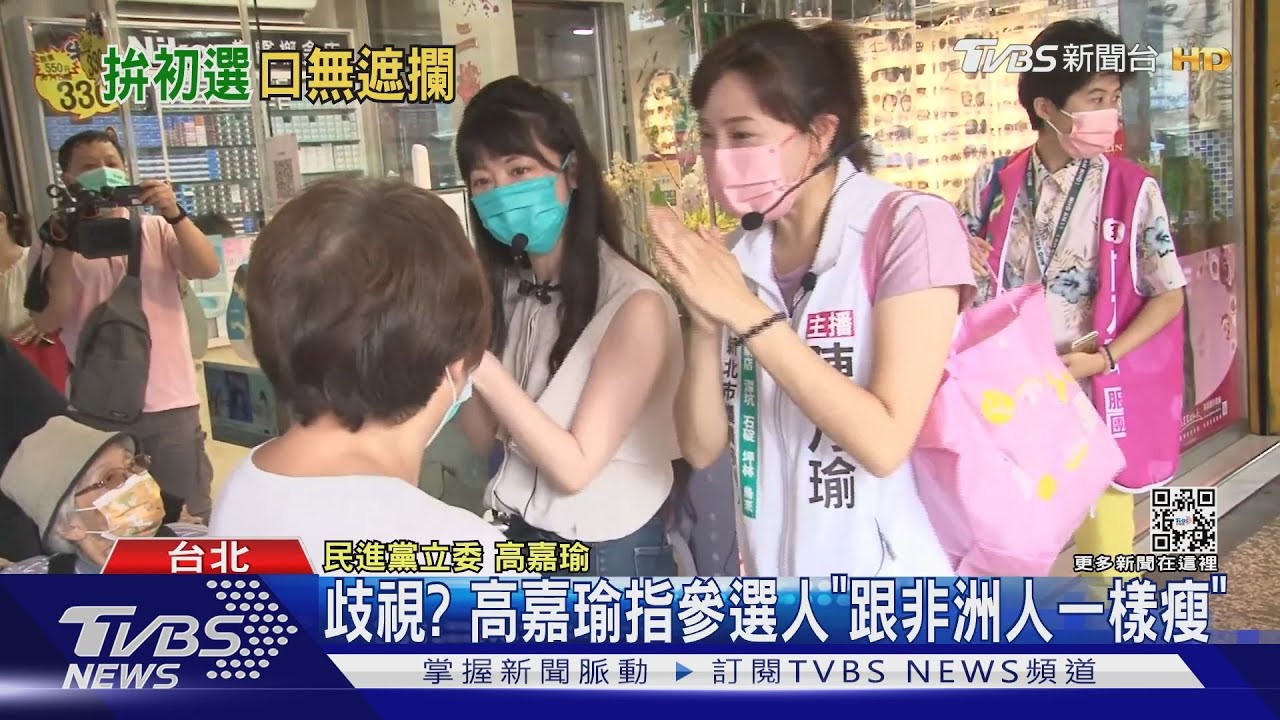 歧視?高嘉瑜指參選人「跟非洲人一樣瘦」
