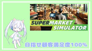 【Supermarket Simulator】スーパーなすーぱーになる！！#1