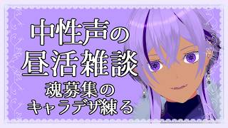【雑談配信 / お絵描き配信】中性声VTuberの作業配信　魂募集のキャラデザ考える【Ranqn / bloom / Vtuber】