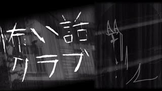 【怖い話クラブ】全ての怪談が終わった後には･･････【実況】