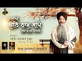 Jhalaghe Uth Naam Jap (Lyrical Video) | Bhai Sarabjit Singh Patna Wale |#gurpurabspecial #shabad